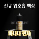 렉스 전자담배