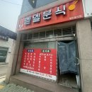 벧엘분식 이미지