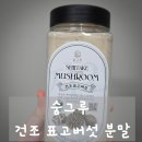 숨그루 | 국물요리 감칠맛 살리는 천연조미료 숨그루 건조 표고버섯 분말 생생리뷰