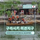 중앙자동판매기 - 영천시 | 전통 관광지구 | 전통거리 | 운하 | 오카야마 가볼만한곳 | 일본 소도시 여행 | 리뷰 | 방문기 | 후기