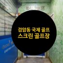 검암스크린골프 이미지