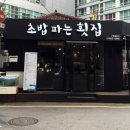 초밥파는횟집