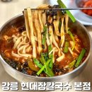 GS25강릉교동현대 | 강릉맛집 현대장칼국수 본점 내돈내산 추천메뉴까지