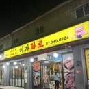 이가화로 | [노원구/공릉] 이가화로 공릉역 근처 오리주물럭 맛집 방문