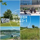 여강길(3-1코스 강천섬길) | 여주 여강길 3-1코스, 강천섬길 걷다! 강천보 전망대까지^^