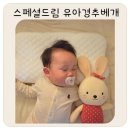 유아스페셜 | 유아베개 추천 스페셜드림 유아경추베개 9개월 26개월 사용후기