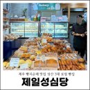 성산교회 앞 버스정류장 | 제주 빵지순례 맛집 성산 3대 로컬 빵집 제일성심당