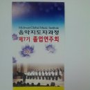 내일 1월 30일(토) 오후5시 제7기 음악지도자과정 졸업연주회 초대합니다.(중앙대학교예술대학원교회음악지도자과정&미드웨스트대학교) 이미지