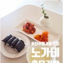 노가네충무김밥