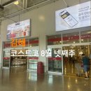 (주)휴롬1공장 | 코스트코 김해점 8월 넷째주 할인 추천상품 총정리_1