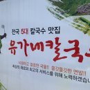 유가네칼국수 이미지