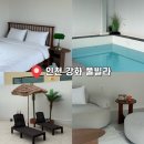 호반펜션 | 인천 강화도 독채펜션 순무 서울근교 신축 감성 풀빌라 추천