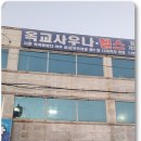 세신환경 | 울산 중구 사우나 추천! 세신 잘하는 옥교탕 방문 후기