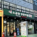 참소오리 | 청주 맛집 추천, <현옥소곱창무한리필청주율량1호점> 주차, 셀프바 등 상세후기