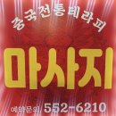 화중국전통아로마 | 창원용원마사지 화중국전통테라피 남녀마사지전문 샵