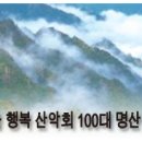 2023년 서울 행복 토요 산악회 100대 명산 년간 원정 산행 계획 이미지