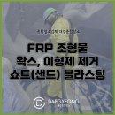 대경정밀 | [대경종합청소] FRP 조형물 도장 전 반드시 필요한 쇼트블라스트 왁스 제거 작업 후기