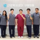 근로복지공단 구미의원 아시아경제