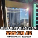 경기도 북부동물위생시험소 | 동두천 송내동 방충망 교체 시공 미세촘촘방충망이 신의 한수였네?