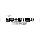 [◈◈서종희 필휴 소방기술사◈◈ ] 온라인 정규반(2024년 신규강의) 이미지