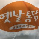 크나큰옛날통닭 이미지