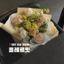 플레르밋 | 대전 관평동 24시간 무인 꽃집추천 꽃다발 S사이즈 후기 플레르밋