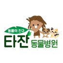 타잔동물병원 이미지