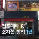 아는만큼 보이는 부동산 | 점포매매 그리고 소자본 식당창업 1편 이점포 계약하길 잘했어(?) 아는만큼 보이는 상가 부동산