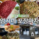 2023-03-0178 - 부여군 | 강릉 유명 맛집 엄지네 포장마차 꼬막무침 육사시미 내돈내산 솔직 리뷰(+웨이팅)