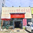 소고기전문점 현이네 이미지