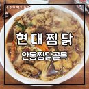 현대찜닭 | 안동찜닭거리 맛집 현대찜닭 | 안동찜닭 + 안동소주까지 제대로 즐긴 후기