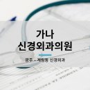 가나신경외과의원 이미지