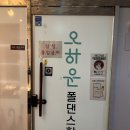 구갈로 60번길3 | 기흥운동 체험 후기, 오하운폴댄스학원 용인기흥점 솔직리뷰 💃