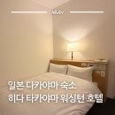 신영프라자버스정류장뒤 | 일본 다카야마 숙소 히다 타카야마 워싱턴 호텔 프라자 대욕탕 숙박세 후기
