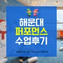 에이원스토리 | 해운대 좌동 장산역 퍼포먼스 체험 아이스토리 교육 수업 후기