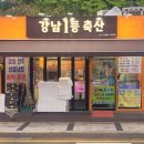 방배1등축산