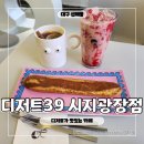 대구 신매동 카페 [ 디저트39 대구시지광장점 ] 디저트가 맛있는 넓고 깔끔한 카페 맛집