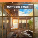 송현식당 | 북촌한옥마을 숙소 자쿠지가 있는 서울 감성 독채 송현다미