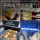 구의역 이스트폴 _ 킴스클럽 가성비 맛집 서울 아이랑 가볼만한 쇼핑몰 후기