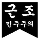 근조 민주주의 리본 달기 운동이요. 이미지