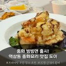 도이 | 역삼동 중국집 도이 후기 중화 빙빙면 출시! 룸이 있어 완벽했던 역삼 회식 추천