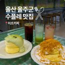 울산 울주군 카페 이프커피 감성 가득한 수플레 디저트 맛집