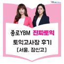 잠신고등학교 정문앞 | [종로YBMe4u] ★진짜토익★ 고사장후기 [서울, 잠신고]