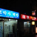 해랑가정식백반