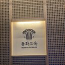 동화월드 | [잠실 롯데몰 맛집] 동화고옥 롯데월드몰점 향연코스 후기 (임산부 30% 할인혜택)