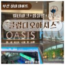해운대 클럽디오아시스 워터파크 & 청수탕 내돈내산 후기｜준비물, 할인, 주차 꿀팁 총정리