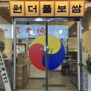 원더풀보쌈 이미지