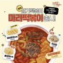 “진짜 마라탕 맛” 18일 출시 엽떡 신메뉴 마라떡볶이 SNS 후기 모음