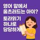 동탄2영어학원🌟영어 앞에서 작아지는 아이…토라읽기로 당당하게!
