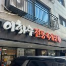 이화수 전통육개장 구리점 이미지